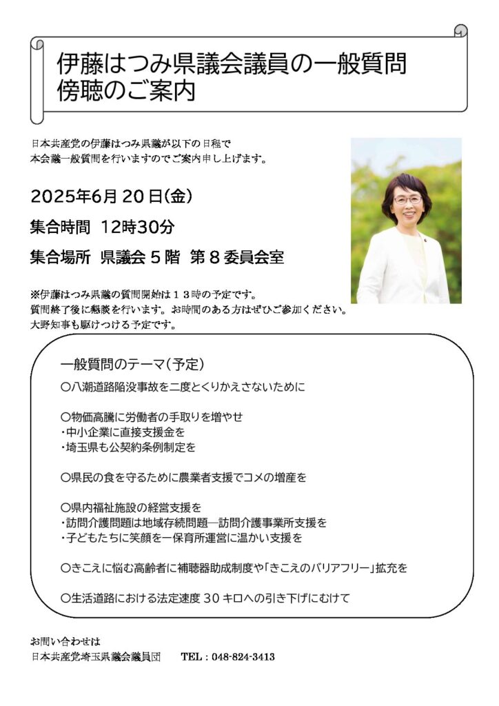 伊藤はつみ県議会議員の一般質問傍聴のご案内